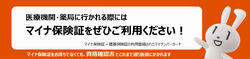 マイナ保険証（厚生労働省）