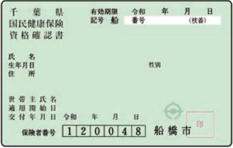 資格確認書