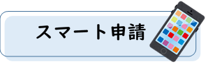 申請