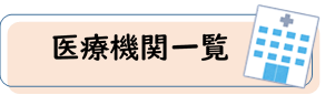 医療機関
