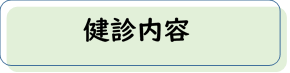 健診機関