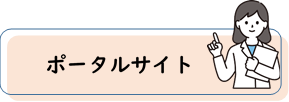 ポータル