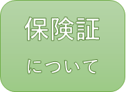 保険証について