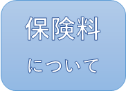 保険料について