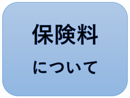 保険料について