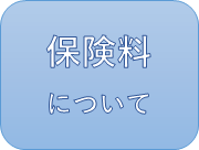 保険料について2