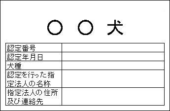 補助犬認定書式