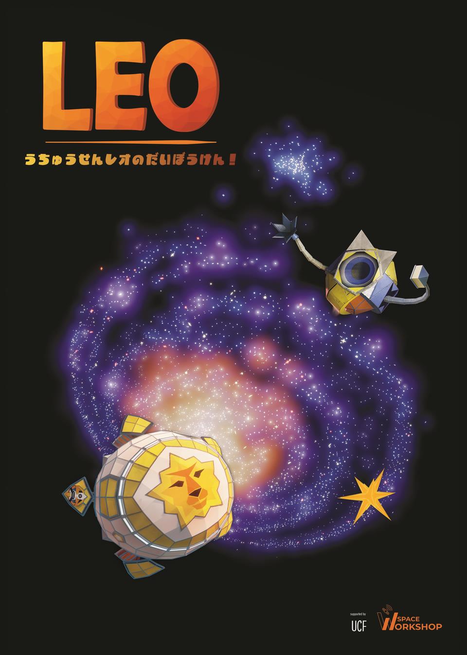 宇宙線レオの大冒険！