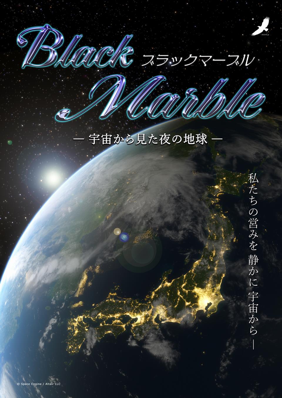 ブラックマーブル