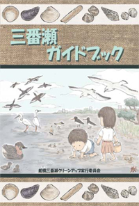 実行委員会が作成した三番瀬ガイドブック