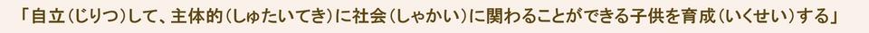 自立して、主体的に社会に関わることができる子供を育成する