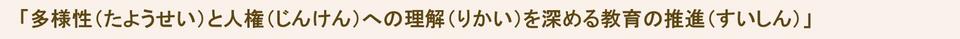 多様性と人権への理解を深めるきょういくの推進