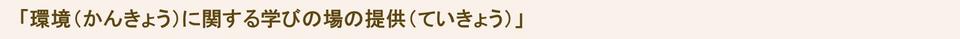 環境に関する学びの場の提供