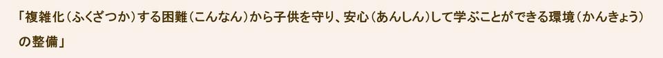 複雑化する困難から子供を守り、安心して学ぶことができる環境の整備