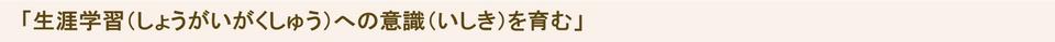 生涯学習への意識を育む