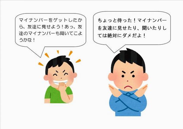 マイナンバーを見せたり、聞くのはダメ