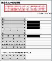 医療保険の資格情報