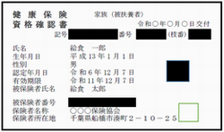 健康保険資格確認書