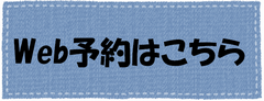 Webはこちら