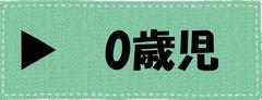 0歳児