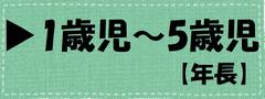 1～5歳