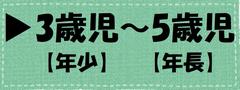 3～5歳