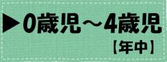 0～4歳