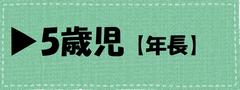 5歳児