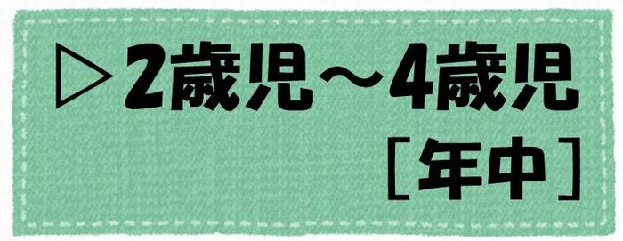 2歳児～4歳児