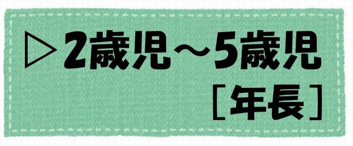 2歳児～5歳児
