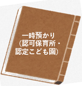 一時預かり（認可保育所、認定こども園）