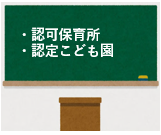 保育園・認定こども園