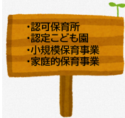 保育所、認定こども園、小規模保育事業、家庭的保育事業