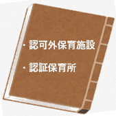 認可外保育施設、認証保育所