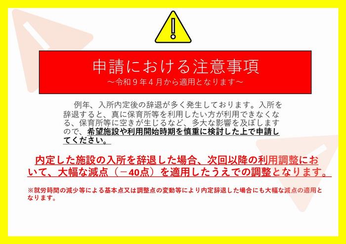 申請における注意事項