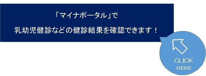 マイナポータルで乳幼児健診などの健診結果を確認できます