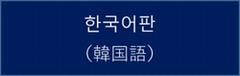 韓国