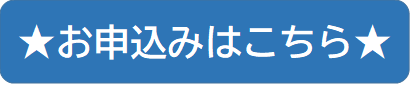 お申し込みはこちら