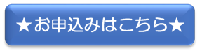 ★お申込みはこちら★