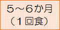 5～6か月（1回食）