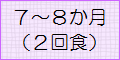 7～8か月（2回食）