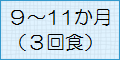 9～11か月（3回食）