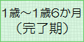 1歳～1歳6か月（完了期）