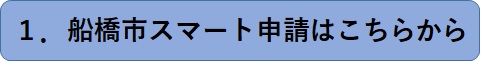 スマート申請