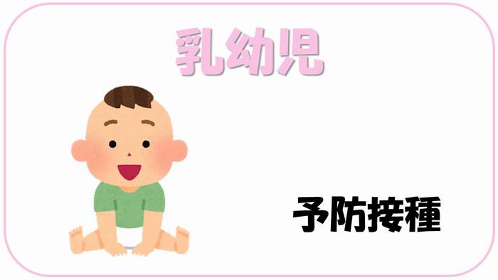 乳幼児予防接種