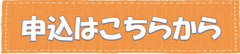 申込はこちらから