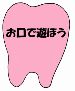 おくちで遊ぼう