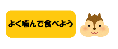 よく噛んで食べよう