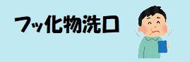 フッ化物洗口