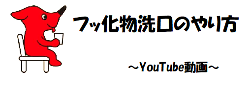 フッ化物洗口のやり方